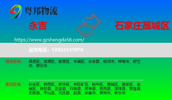 永吉县到藁城区物流专线