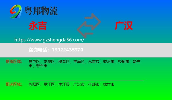 永吉县到广汉市物流专线