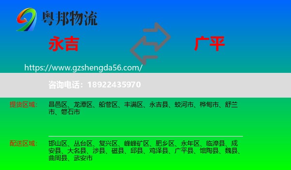 永吉县到广平县物流专线