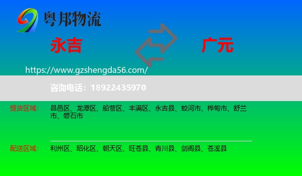 永吉县到广元物流专线