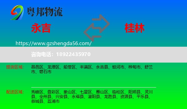 永吉县到桂林物流专线