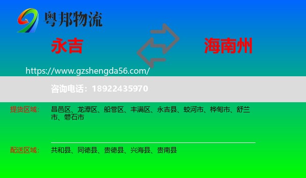 永吉县到海南州物流专线