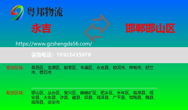 永吉县到邯山区物流专线