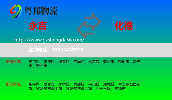 永吉县到化德县物流专线