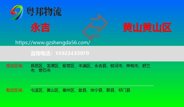 永吉县到黄山区物流专线