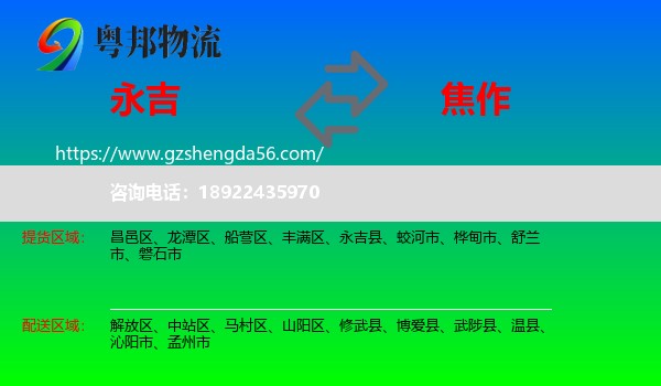 永吉县到焦作物流专线