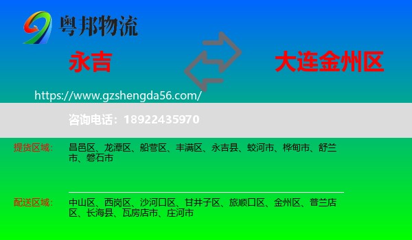 永吉县到金州区物流专线