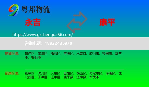 永吉县到康平县物流专线