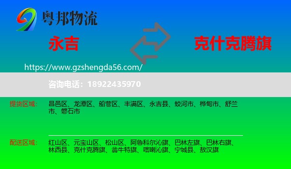 永吉县到克什克腾旗物流专线