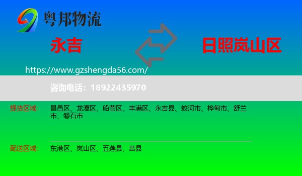 永吉县到岚山区物流专线