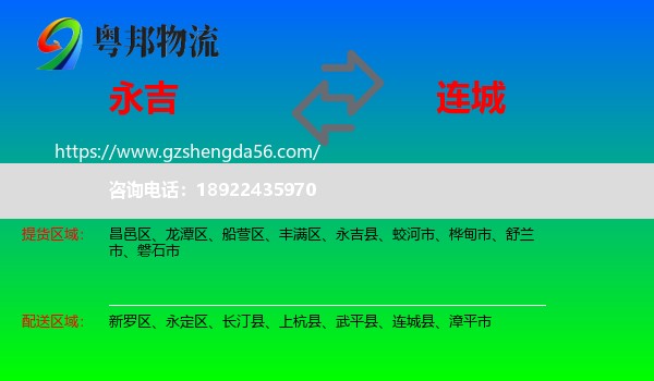 永吉县到连城县物流专线