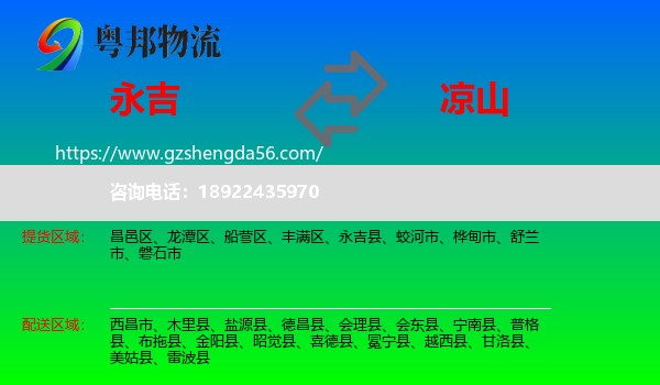 永吉县到凉山物流专线