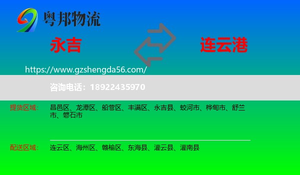 永吉县到连云港物流专线