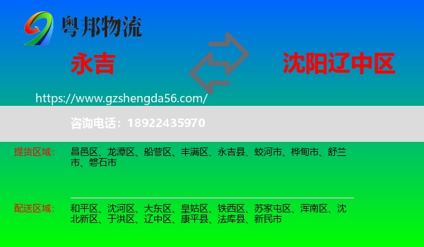 永吉县到辽中区物流专线