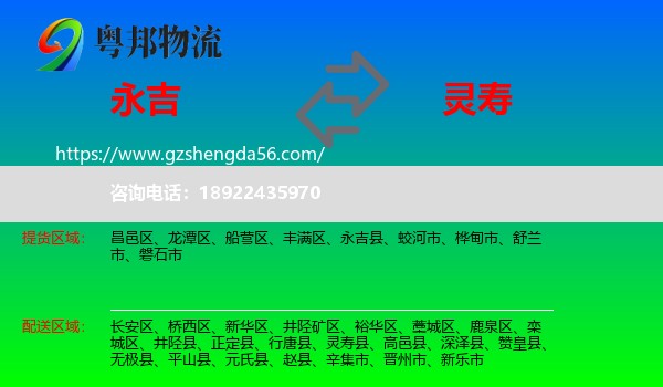 永吉县到灵寿县物流专线