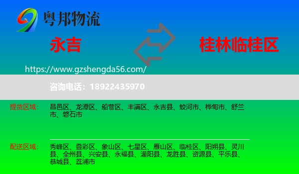 永吉县到临桂区物流专线