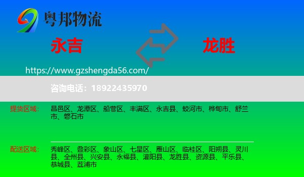 永吉县到龙胜县物流专线