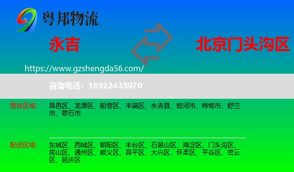 永吉县到门头沟区物流专线