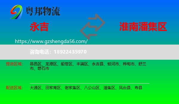 永吉县到潘集区物流专线