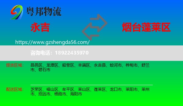 永吉县到蓬莱区物流专线