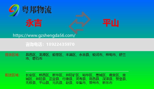 永吉县到平山县物流专线