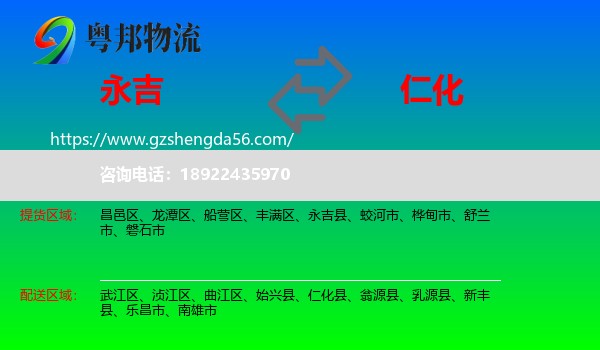 永吉县到仁化县物流专线