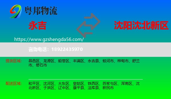 永吉县到沈北新区物流专线