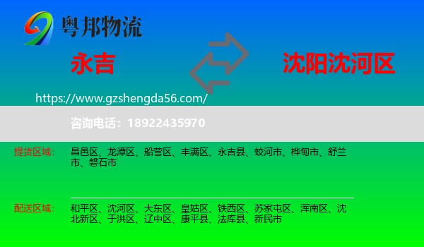 永吉县到沈河区物流专线