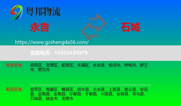 永吉县到石城县物流专线