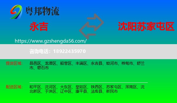 永吉县到苏家屯区物流专线