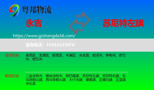 永吉县到苏尼特左旗物流专线