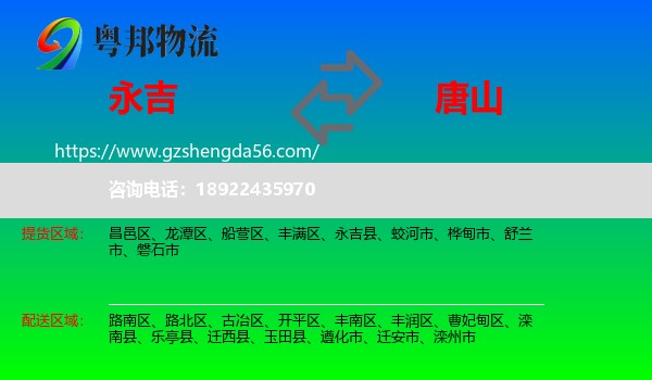 永吉县到唐山物流专线