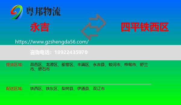 永吉县到铁西区物流专线