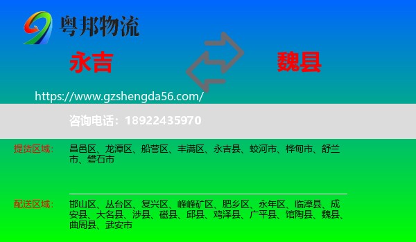 永吉县到魏县物流专线