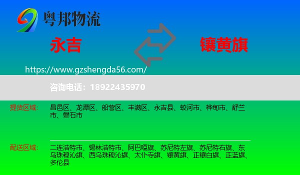 永吉县到镶黄旗物流专线