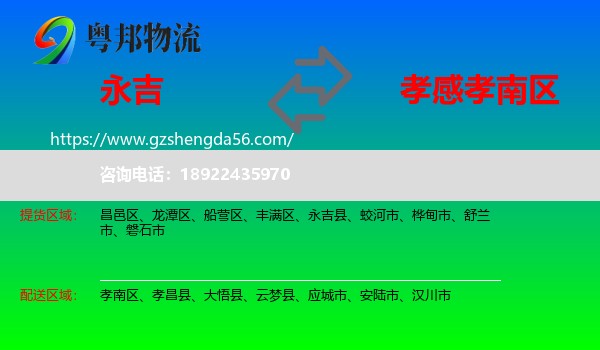 永吉县到孝南区物流专线
