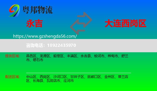 永吉县到西岗区物流专线