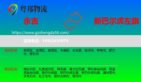 永吉县到新巴尔虎左旗物流专线