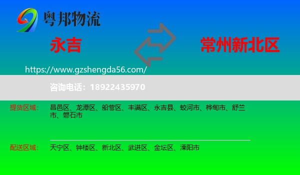 永吉县到新北区物流专线