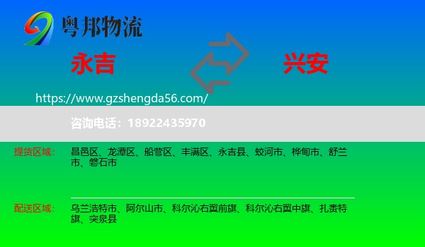 永吉县到兴安盟物流专线