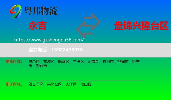 永吉县到兴隆台区物流专线