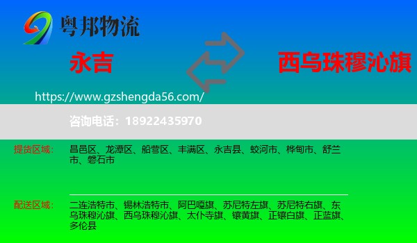永吉县到西乌珠穆沁旗物流专线