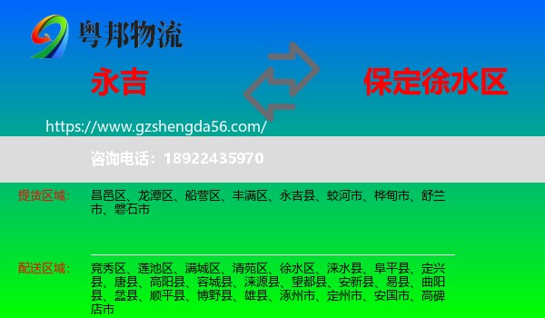 永吉县到徐水区物流专线