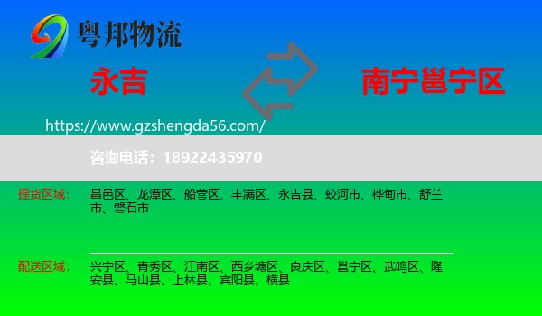 永吉县到邕宁区物流专线