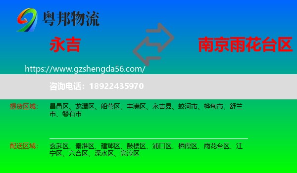永吉县到雨花台区物流专线