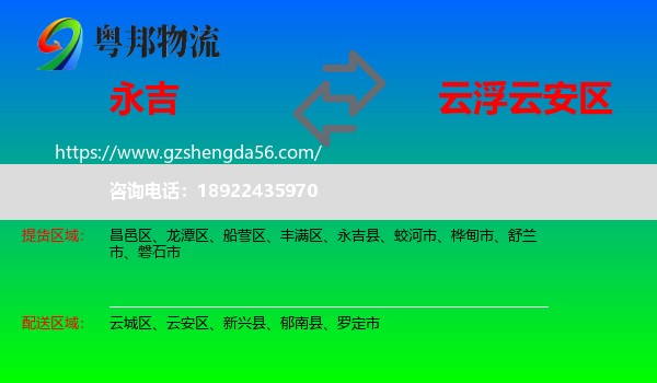 永吉县到云安区物流专线