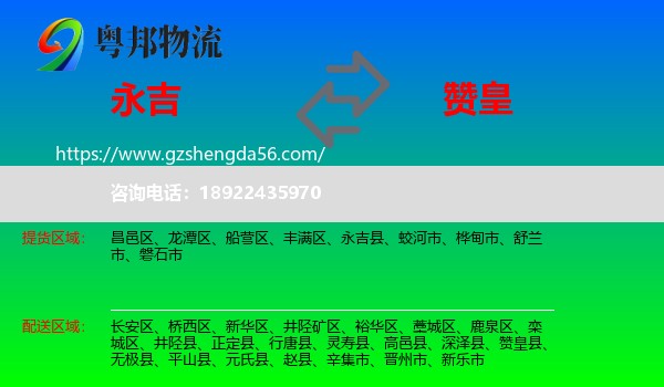 永吉县到赞皇县物流专线