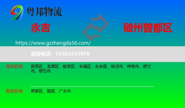永吉县到曾都区物流专线