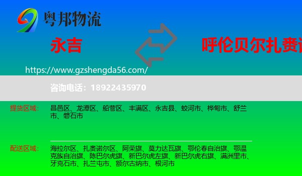 永吉县到扎赉诺尔区物流专线