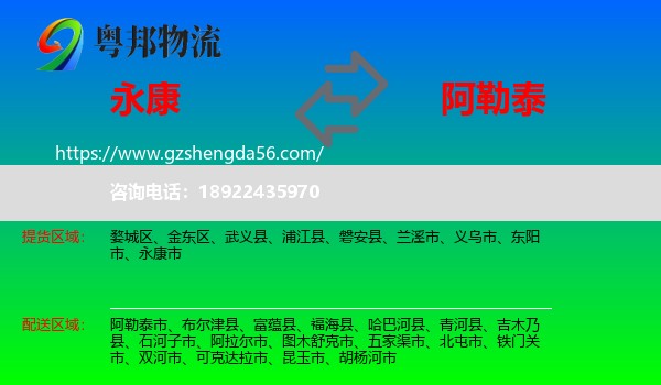 永康市到阿勒泰物流专线